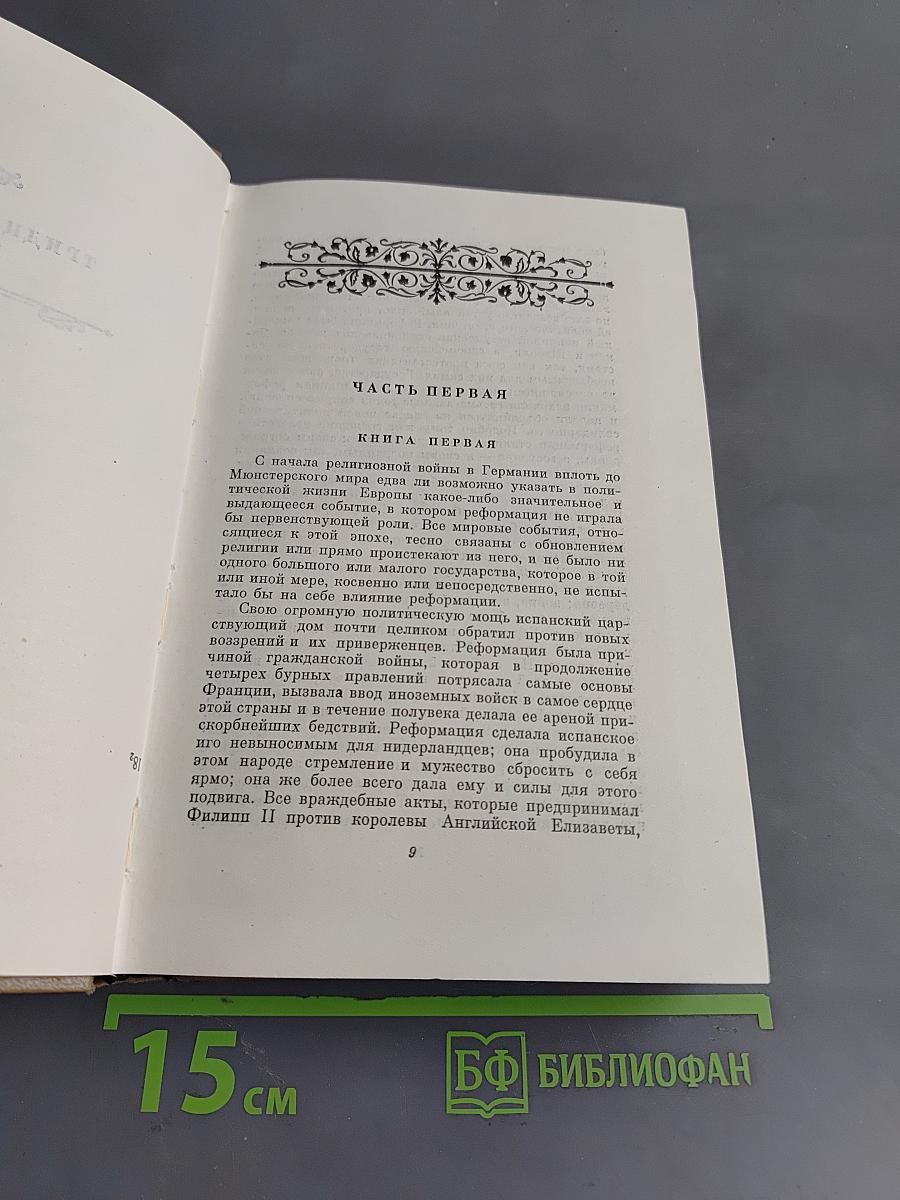 Собрание сочинений. Том пятый. Исторические сочинения. Статьи