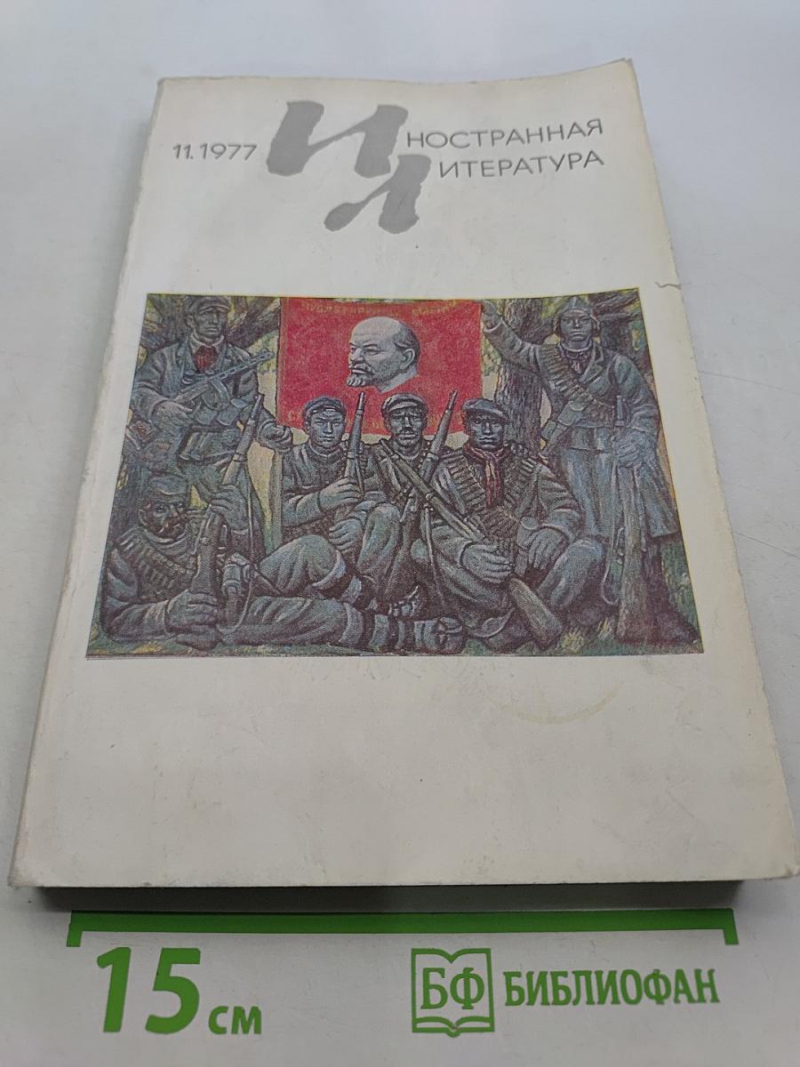 Иностранная литература № 11, 1977