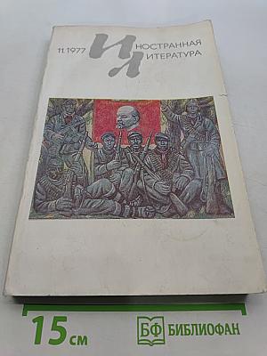 Иностранная литература № 11, 1977