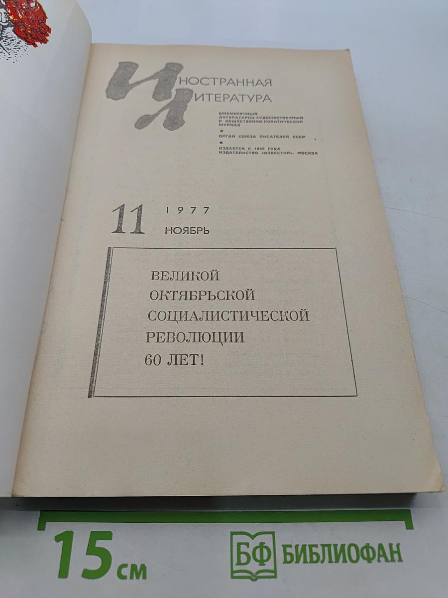 Иностранная литература № 11, 1977