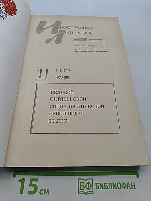 Иностранная литература № 11, 1977