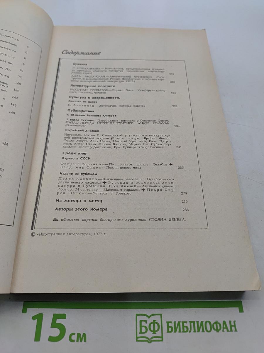 Иностранная литература № 11, 1977