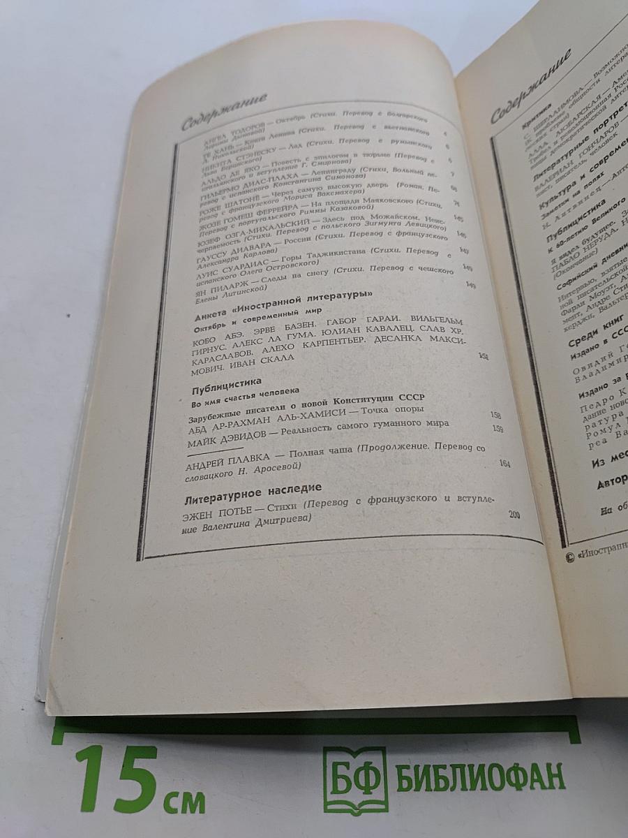 Иностранная литература № 11, 1977