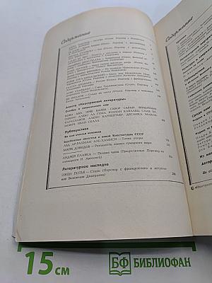 Иностранная литература № 11, 1977