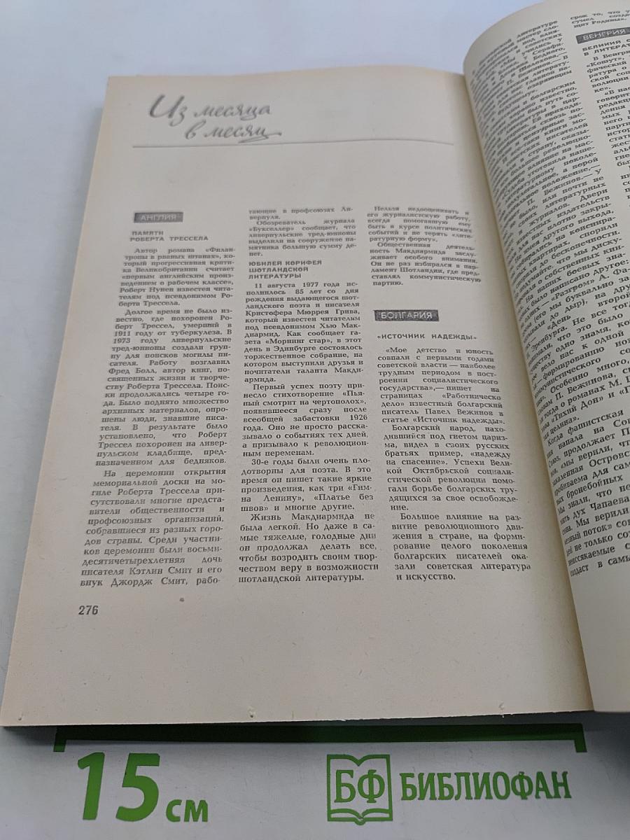 Иностранная литература № 11, 1977
