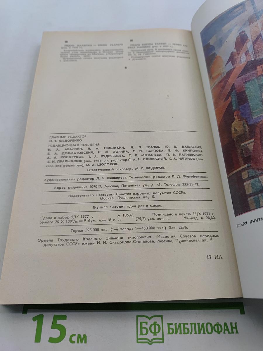 Иностранная литература № 11, 1977