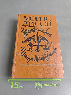 Железный король. Узница Шато-Тайара