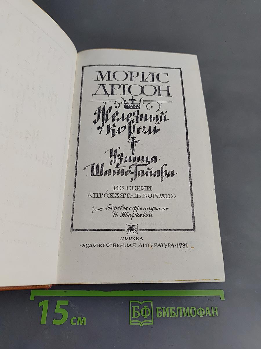 Железный король. Узница Шато-Тайара