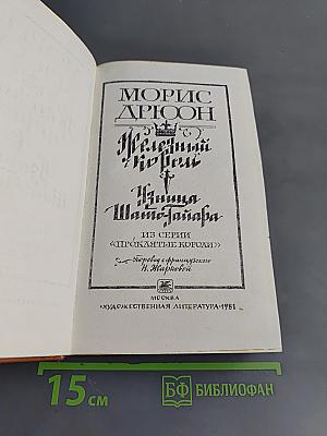 Железный король. Узница Шато-Тайара