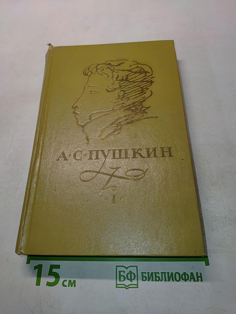 Стихотворения 1814-1836. Сказки. Том 1