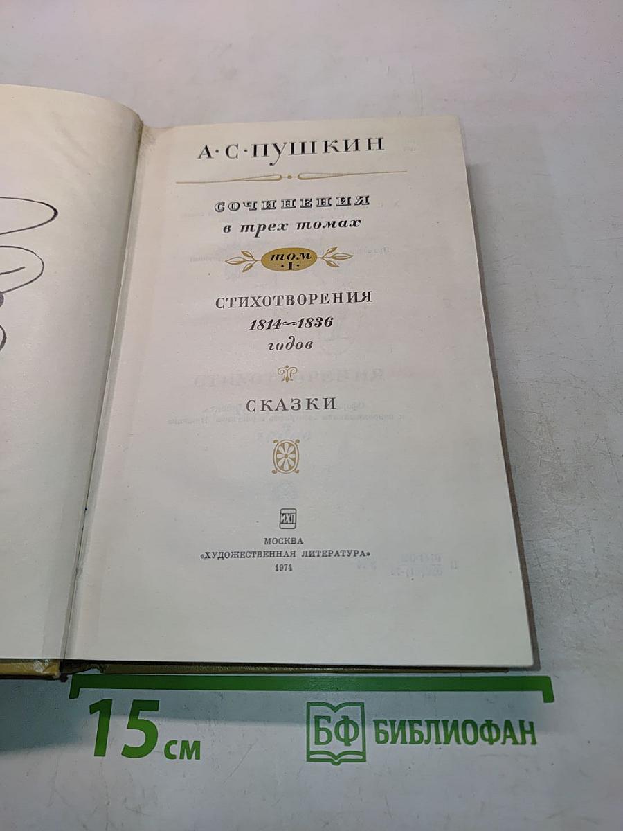 Стихотворения 1814-1836. Сказки. Том 1