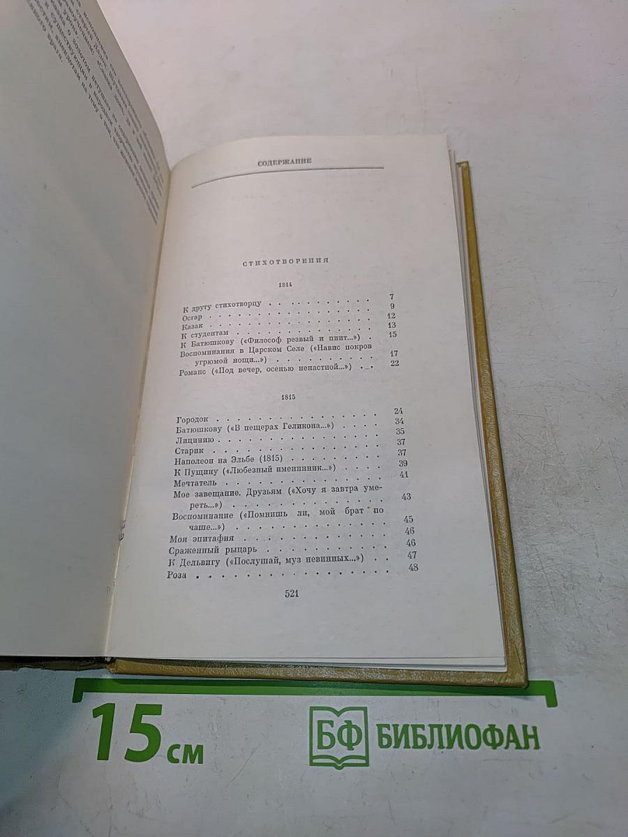 Стихотворения 1814-1836. Сказки. Том 1