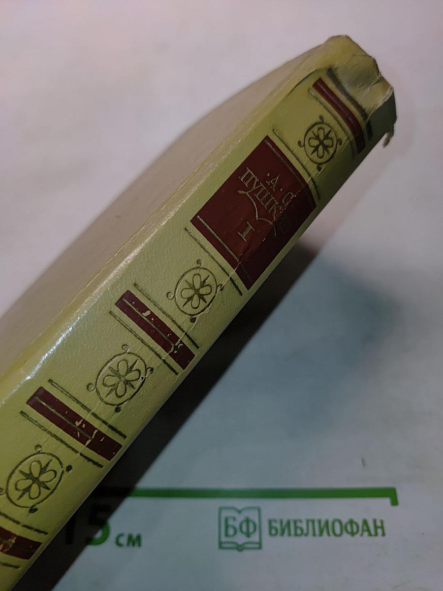 Стихотворения 1814-1836. Сказки. Том 1