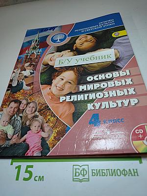 Основы мировых религиозных культур 4 класс