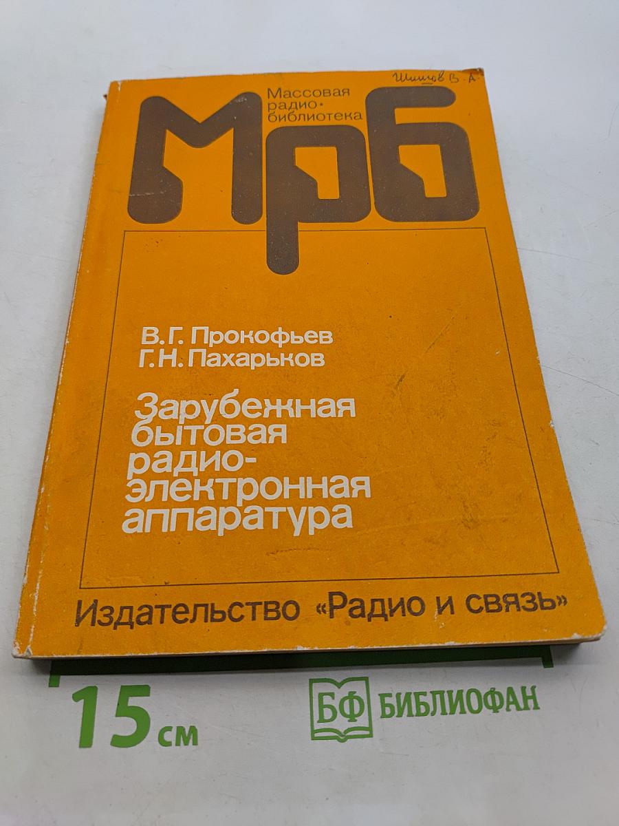 Зарубежная бытовая радиоэлектронная аппаратура