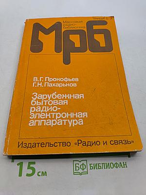 Зарубежная бытовая радиоэлектронная аппаратура
