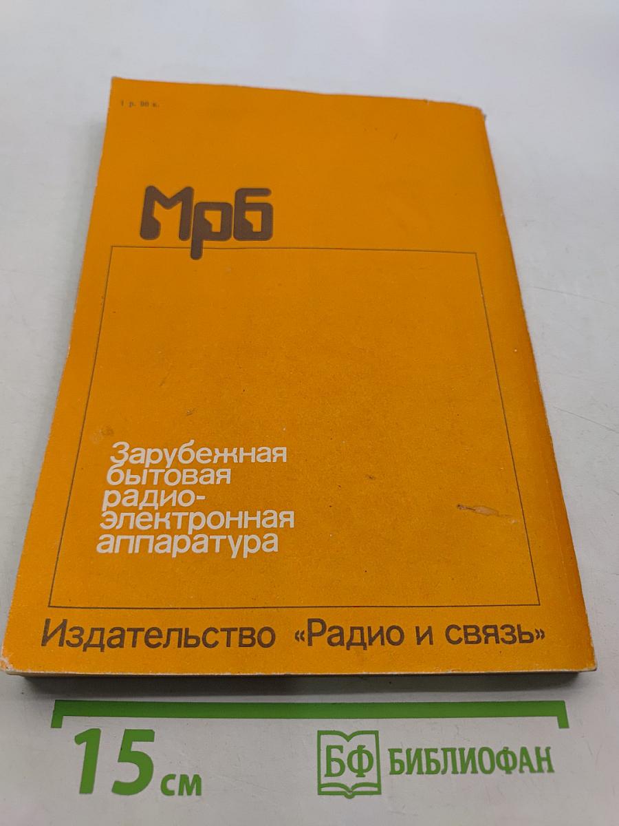 Зарубежная бытовая радиоэлектронная аппаратура