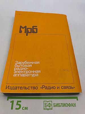 Зарубежная бытовая радиоэлектронная аппаратура