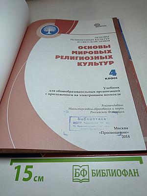 Основы мировых религиозных культур 4 класс