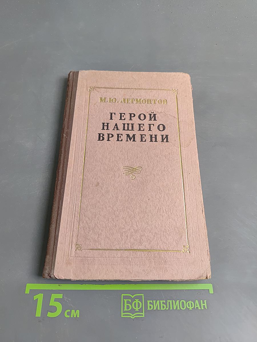 Герой нашего времени