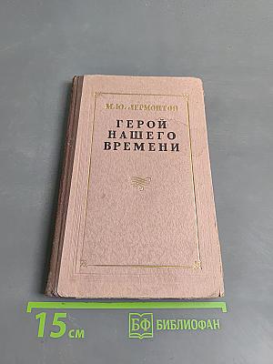 Герой нашего времени