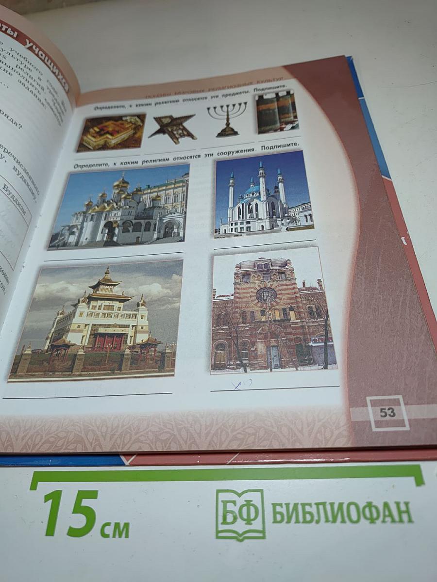 Основы мировых религиозных культур 4 класс