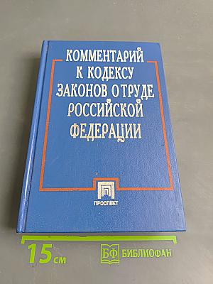 Комментарий к Кодексу законов о труде Российской Федерации