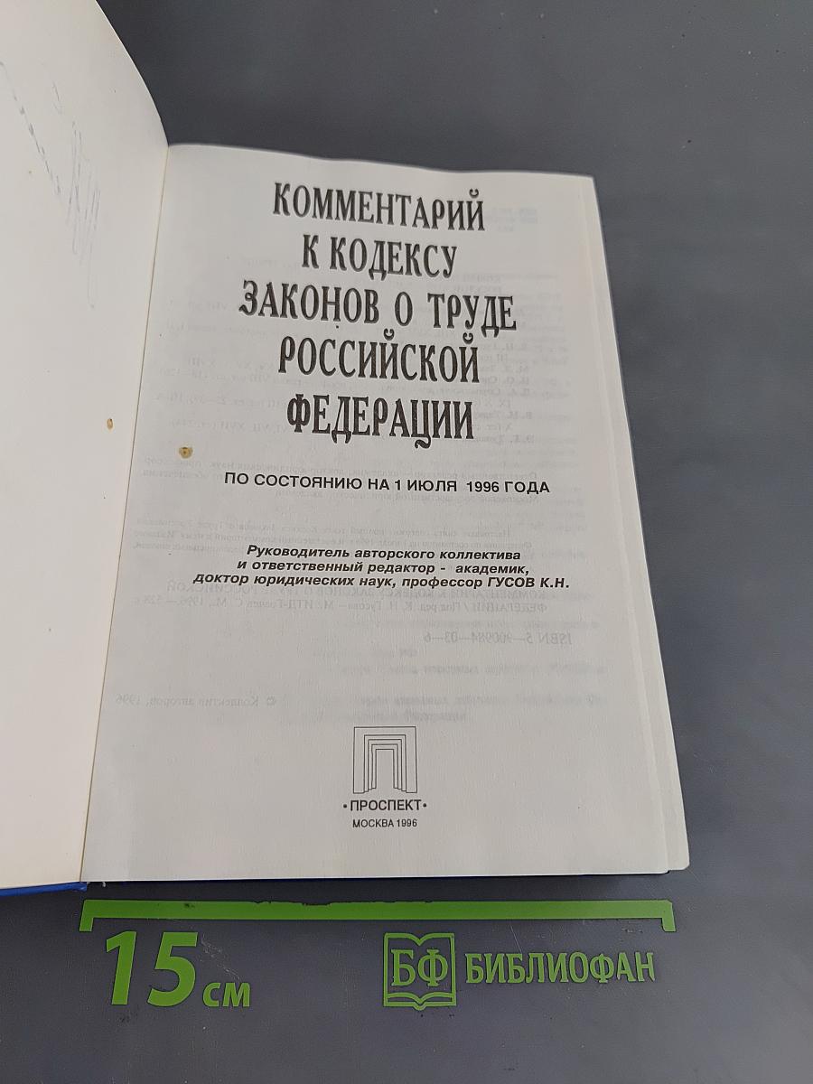 Комментарий к Кодексу законов о труде Российской Федерации