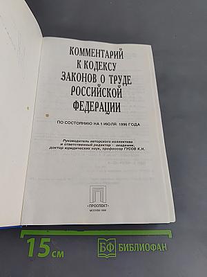 Комментарий к Кодексу законов о труде Российской Федерации