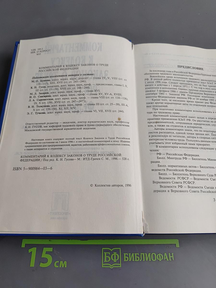 Комментарий к Кодексу законов о труде Российской Федерации