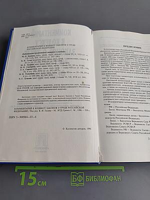 Комментарий к Кодексу законов о труде Российской Федерации