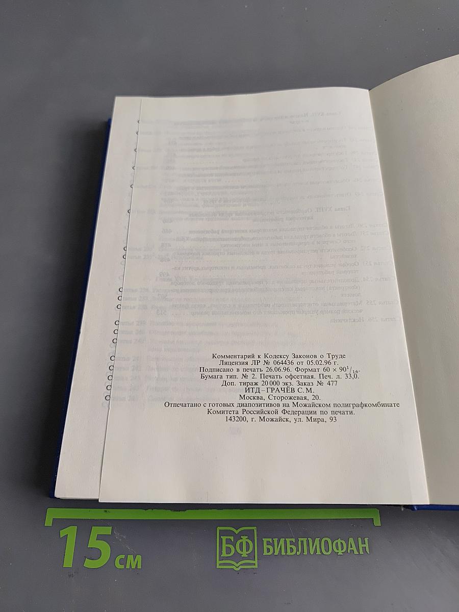 Комментарий к Кодексу законов о труде Российской Федерации