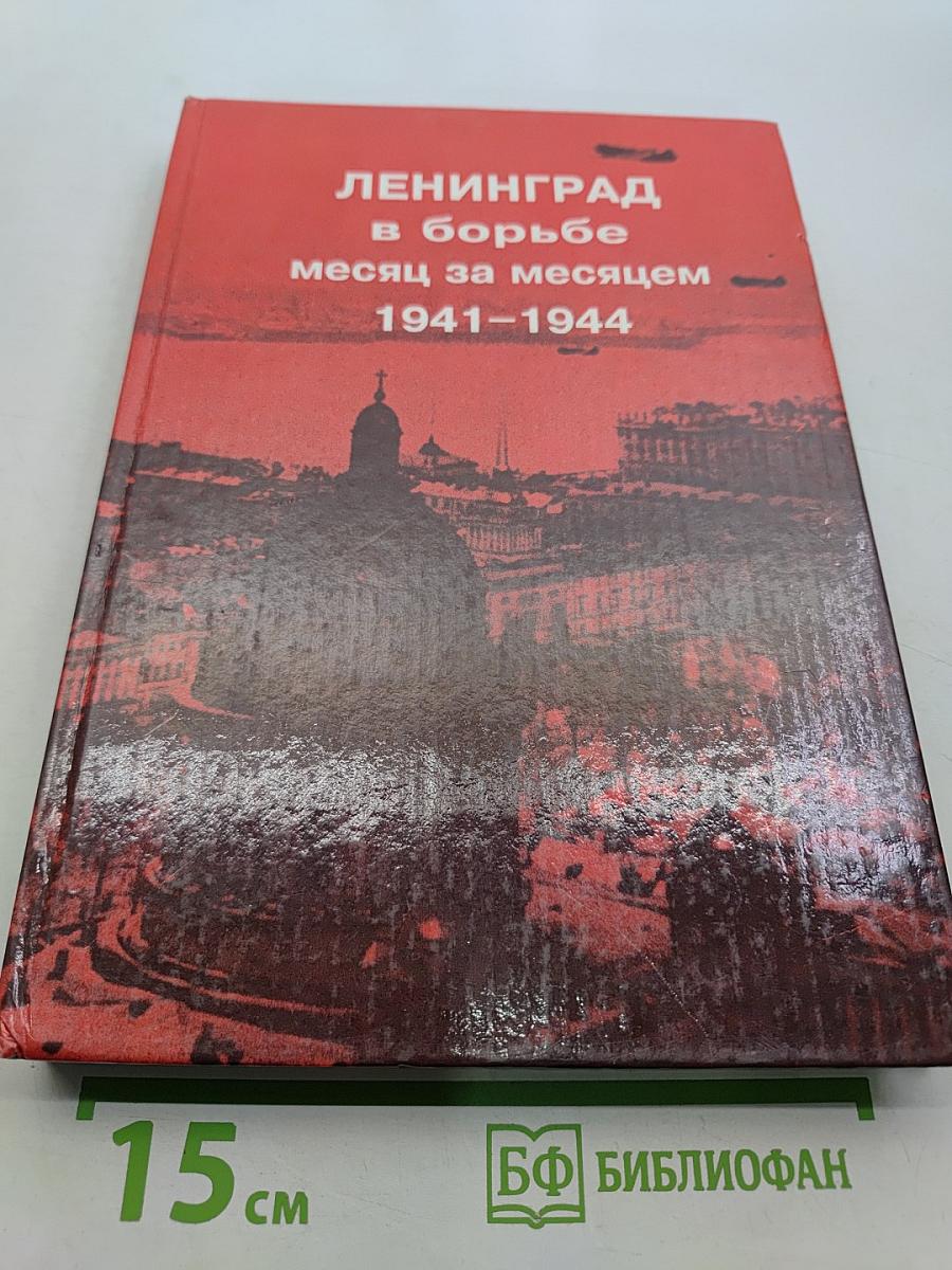 Ленинград в борьбе: месяц за месяцем 1941-1944