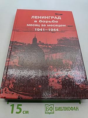 Ленинград в борьбе: месяц за месяцем 1941-1944