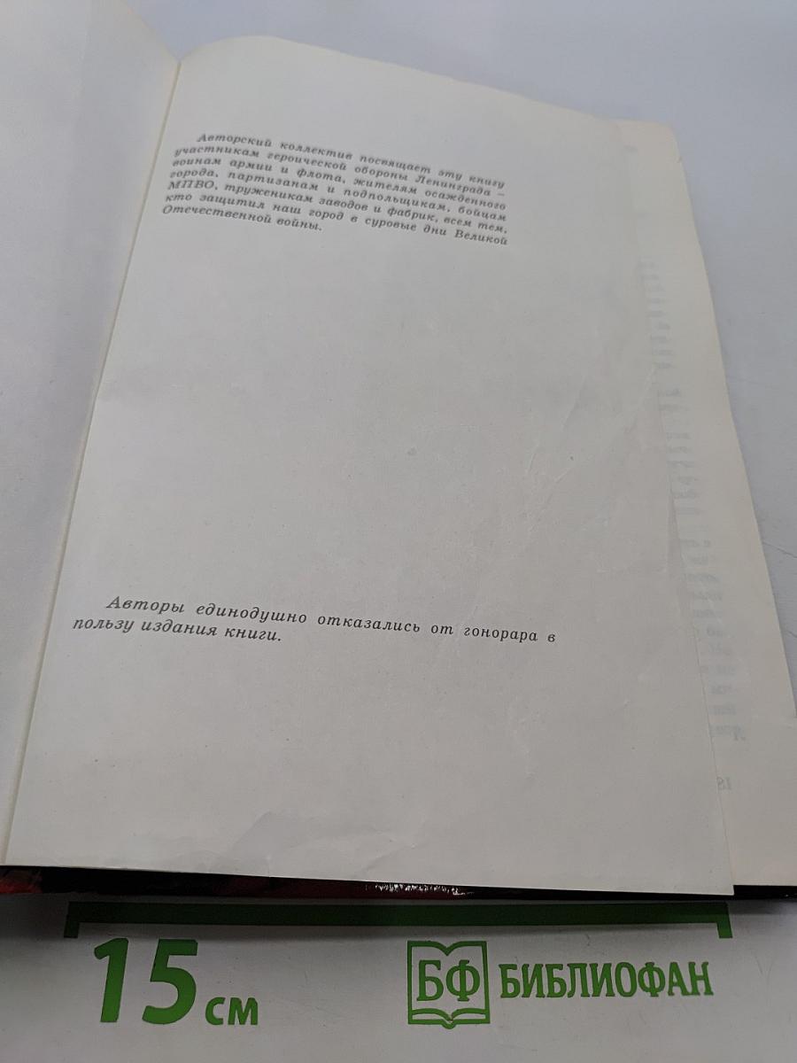Ленинград в борьбе: месяц за месяцем 1941-1944