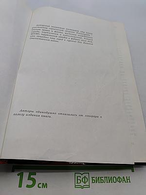 Ленинград в борьбе: месяц за месяцем 1941-1944