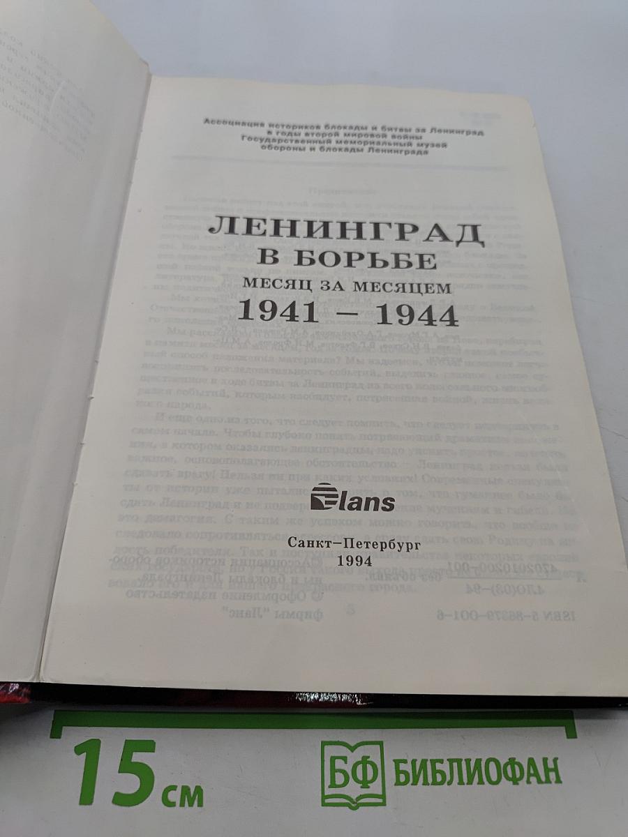 Ленинград в борьбе: месяц за месяцем 1941-1944