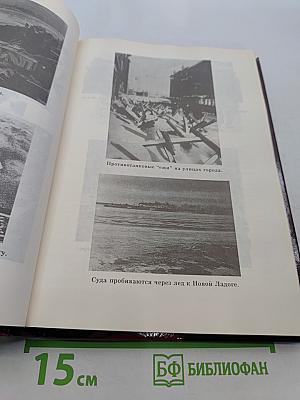 Ленинград в борьбе: месяц за месяцем 1941-1944