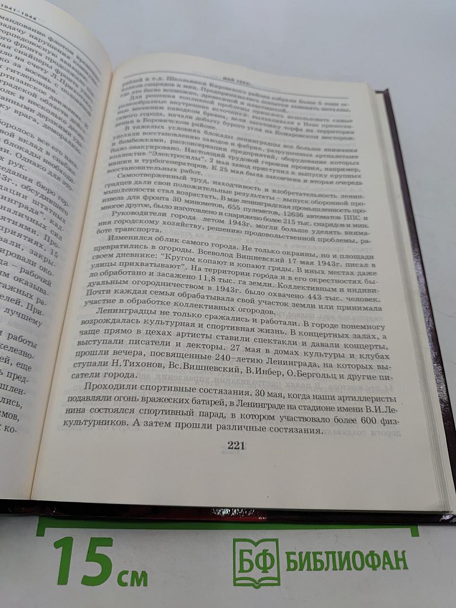 Ленинград в борьбе: месяц за месяцем 1941-1944