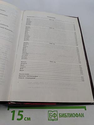 Ленинград в борьбе: месяц за месяцем 1941-1944