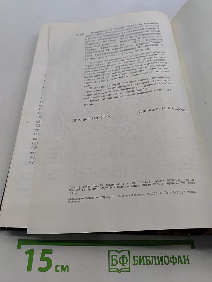 Ленинград в борьбе: месяц за месяцем 1941-1944