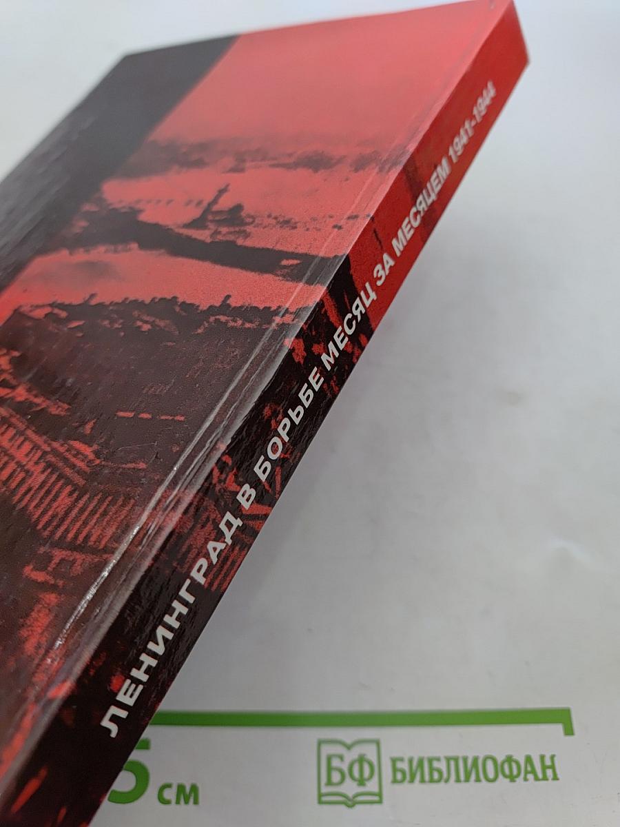 Ленинград в борьбе: месяц за месяцем 1941-1944