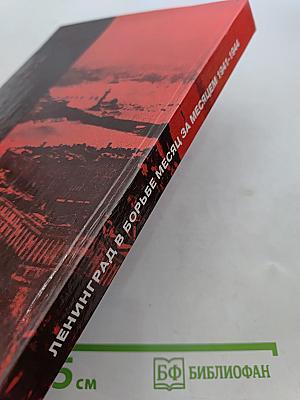Ленинград в борьбе: месяц за месяцем 1941-1944