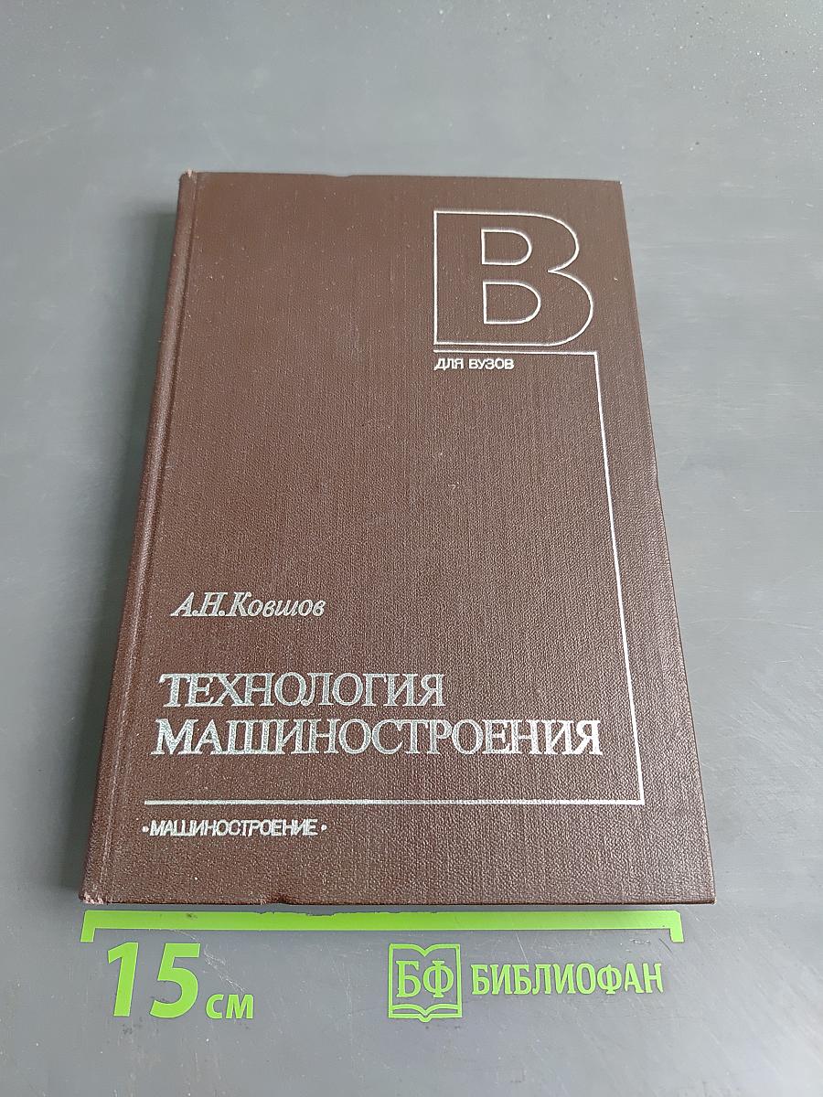 Технология машиностроения: Учебник для студентов машиностроительных специальностей