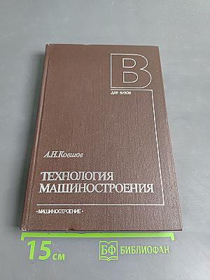 Технология машиностроения: Учебник для студентов машиностроительных специальностей