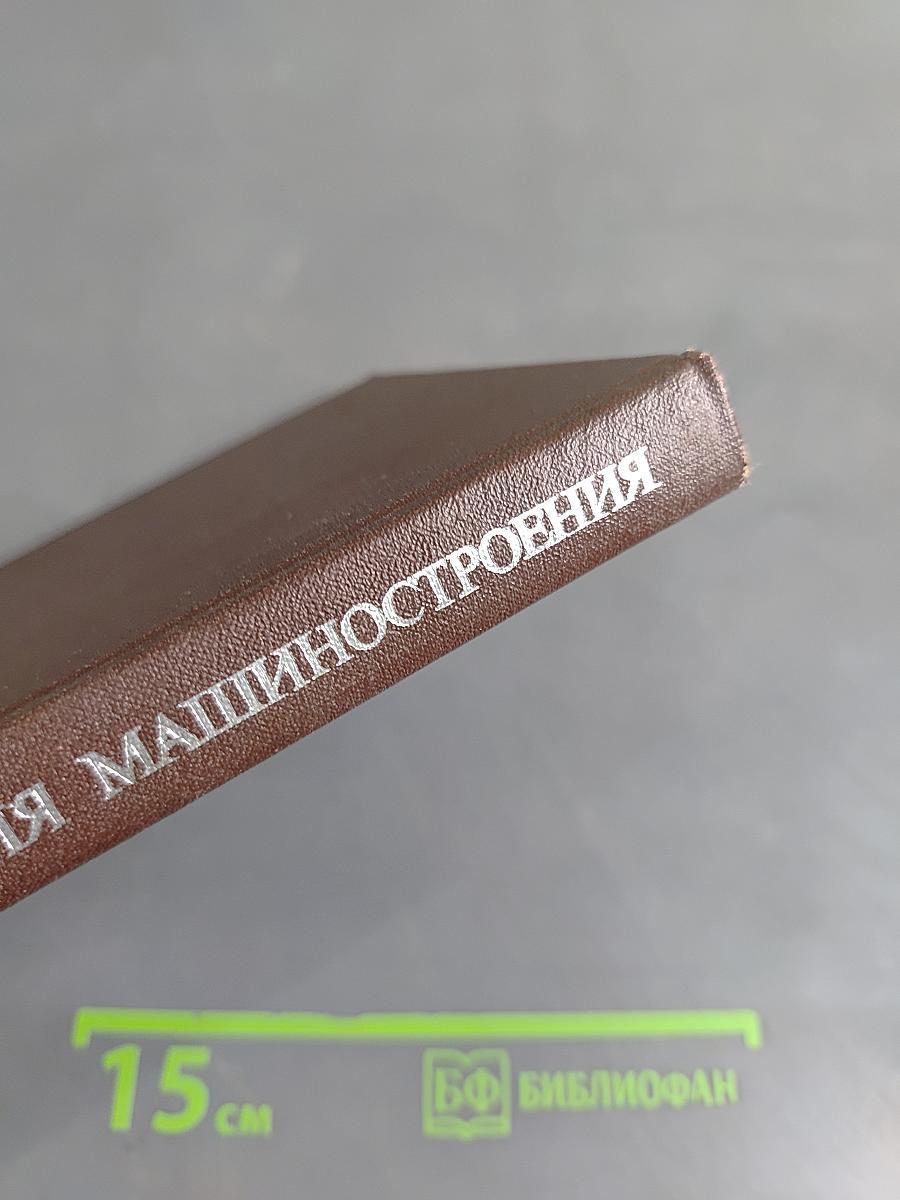 Технология машиностроения: Учебник для студентов машиностроительных специальностей