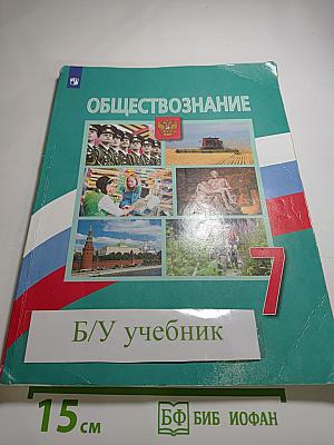 Обществознание для 7 класса