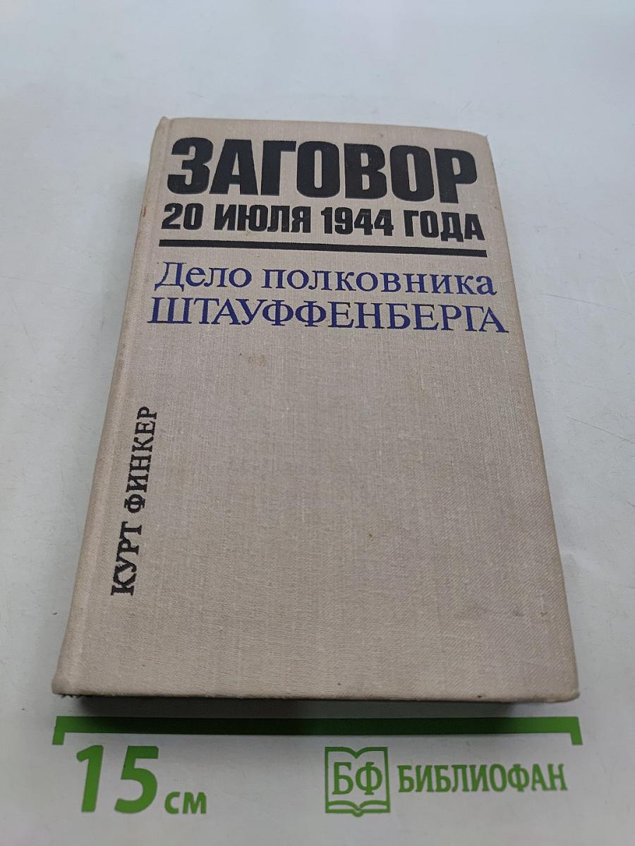 Заговор 20 июля 1944 года. Дело полковника Штауффенберга