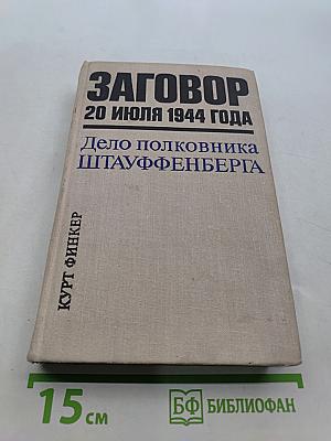 Заговор 20 июля 1944 года. Дело полковника Штауффенберга