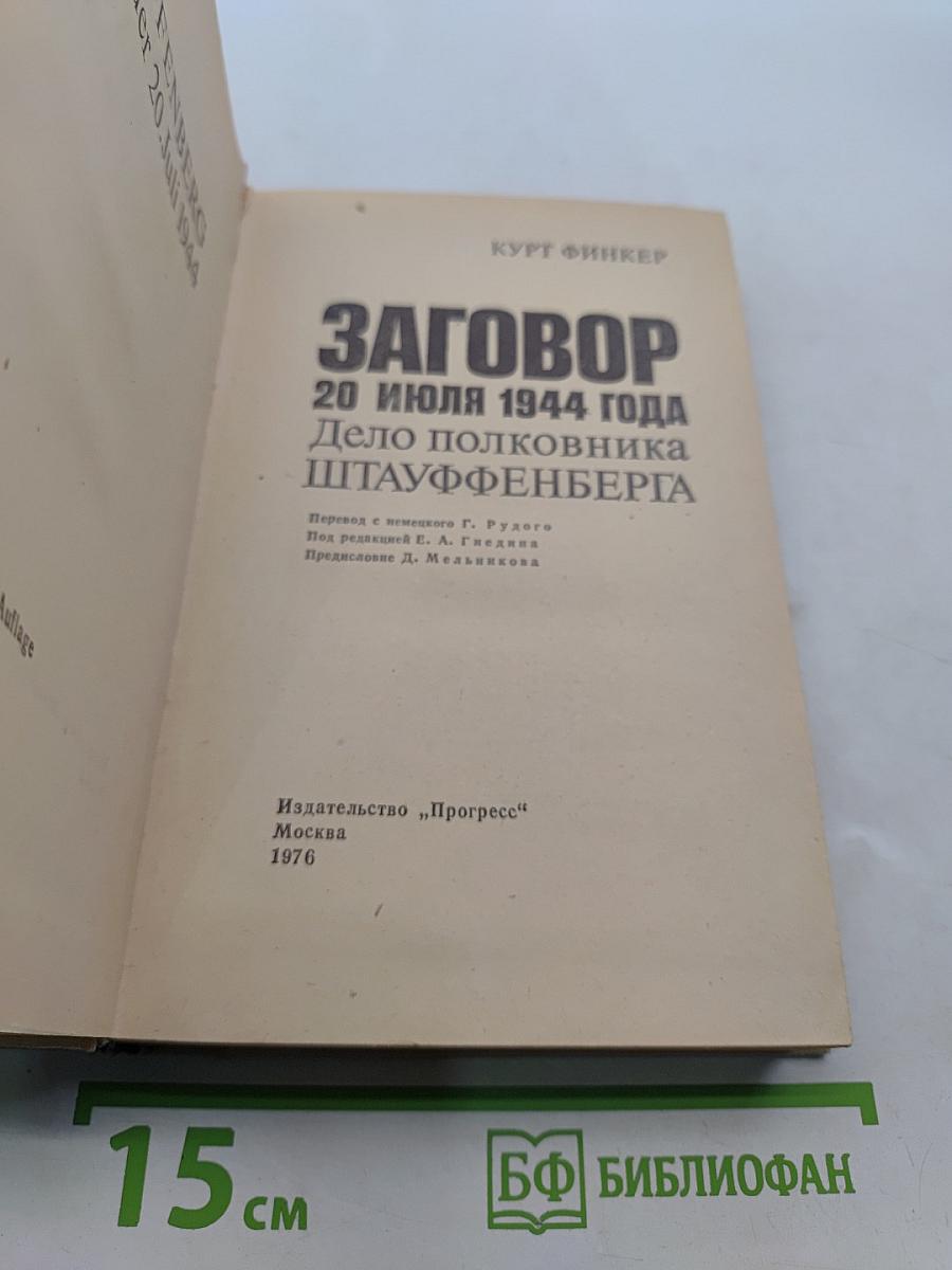 Заговор 20 июля 1944 года. Дело полковника Штауффенберга